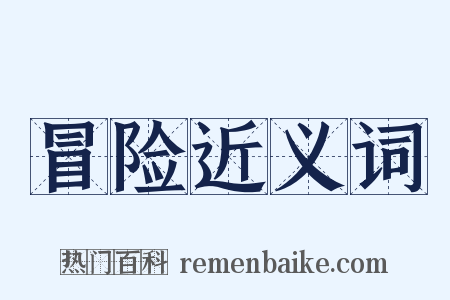 冒险近义词是什么意思的图片